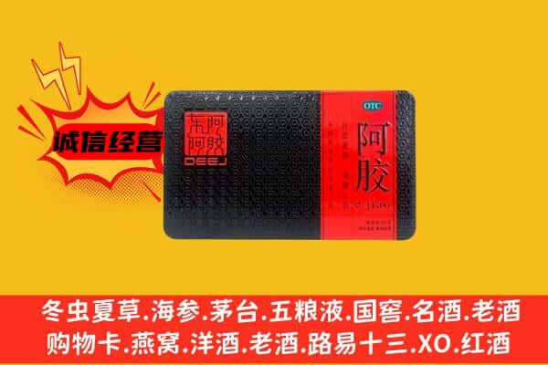 达州市达川回收阿胶