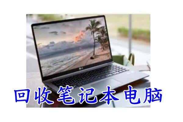 达州市达川回收电脑