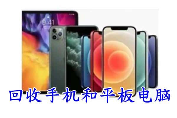 达州市达川回收手机